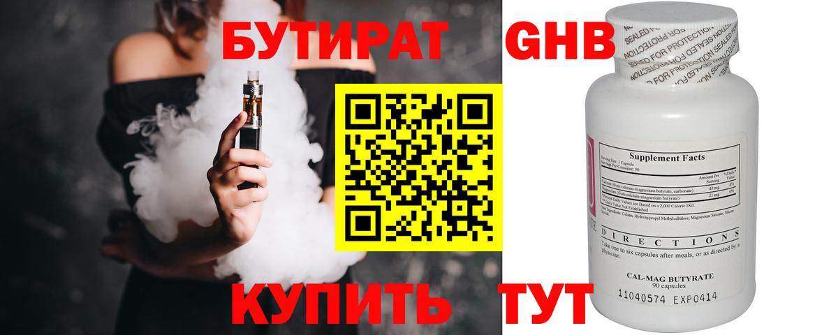 Бутират Butirat Саяногорск