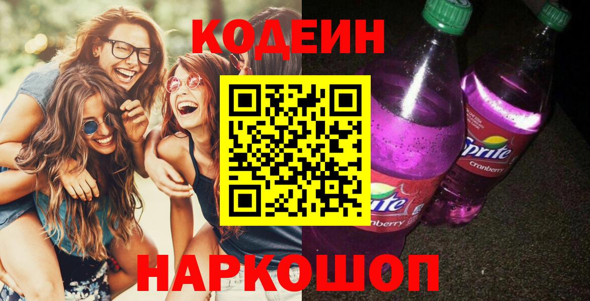 Саяногорск  Кодеиновый сироп Lean Purple Drank  закладки  Вход с VPN  Кодеин напиток Lean (лин) 