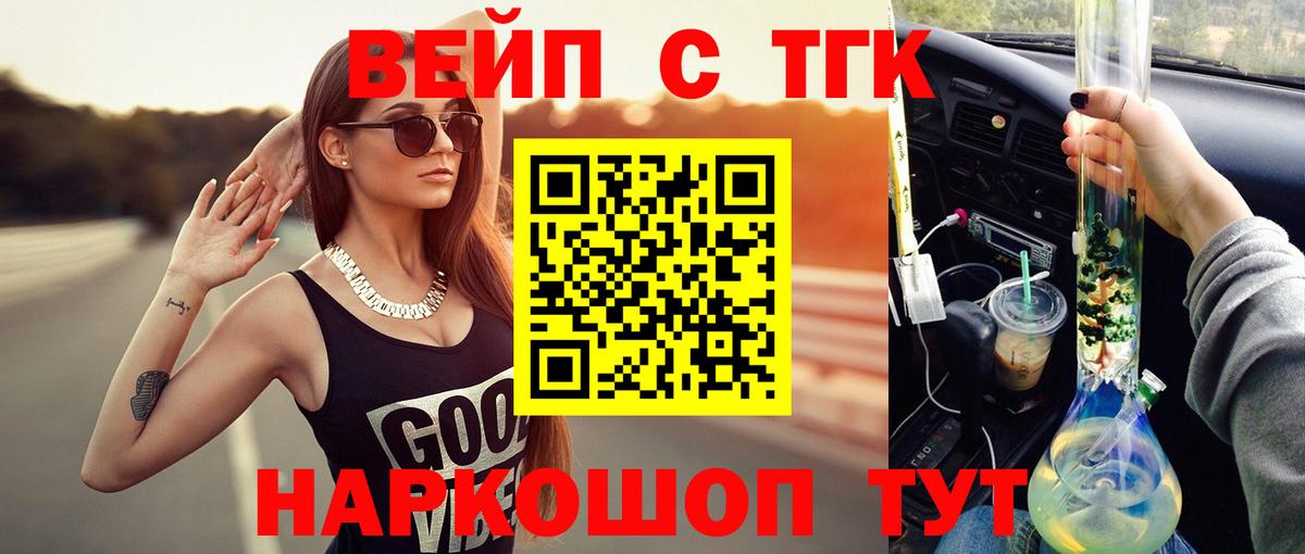 цены наркотик  Вход с VPN  ТГК вейп  Саяногорск  ТГК жижа 
